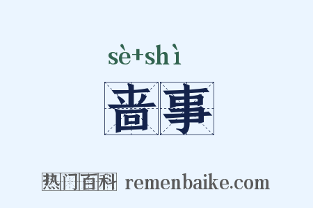 啬事是什么意思的图片